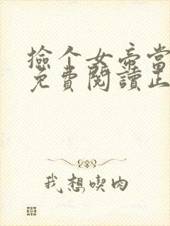 捡个女帝当老婆免费阅读正版