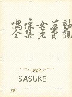 偶像女友动漫6全集免费观看