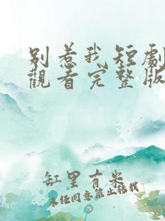 别惹我短剧免费观看完整版高清