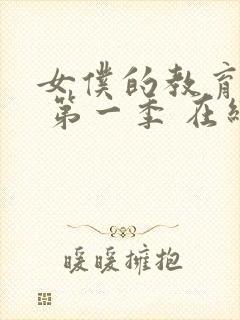 女仆的教育动漫 第一季 在线观看