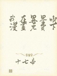 我在异界吃软饭漫画免费下拉式