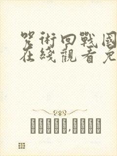 咒术回战国语版在线观看免费