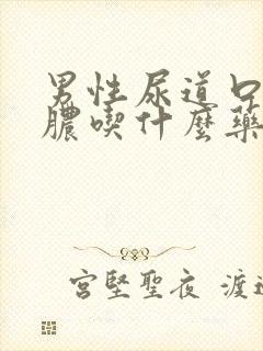 男性尿道口流黄脓吃什么药效果好