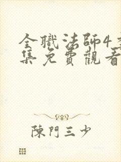 全职法师4季全集免费观看完整版