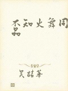 不知火舞同人作品