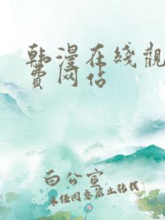 韩漫在线观看免费网站