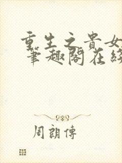 重生之贵女难求 笔趣阁在线