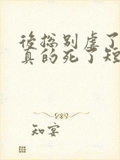 后总别虐了夫人真的死了短剧