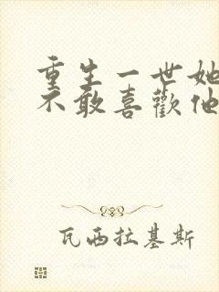 重生一世她再也不敢喜欢他了