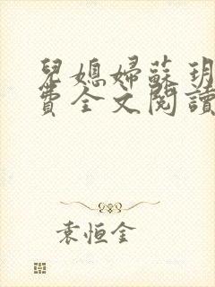 儿媳妇苏玥儿免费全文阅读