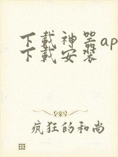 下载神器app下载安装
