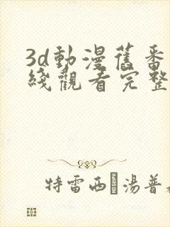 3d动漫旧番在线观看完整