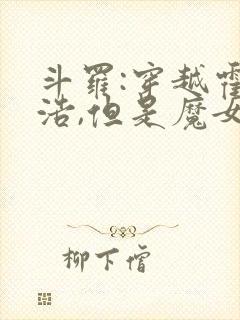 斗罗:穿越霍雨浩,但是魔女途径我也太