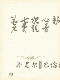 第七次心动短剧免费观看