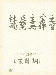 林辰主宰之心笔趣阁无弹窗