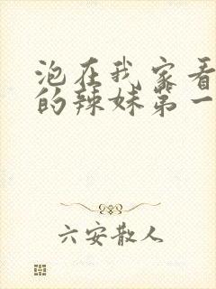 泡在我家看漫画的辣妹第一集在线观看