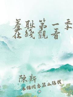 羞耻第一季动漫在线观看