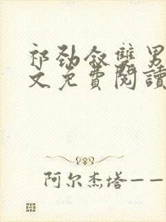 祁劲叙双男主全文免费阅读