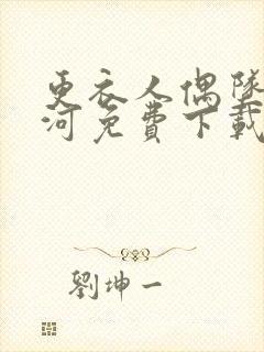 更衣人偶坠入爱河免费下载