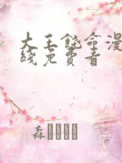 大王饶命漫画在线免费看