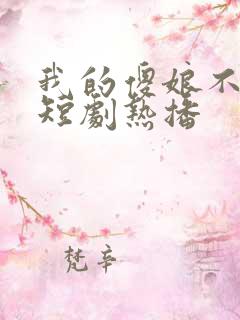 我的傻娘不好惹短剧热播