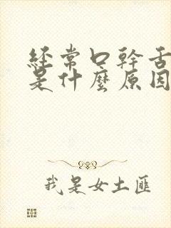 经常口干舌头干是什么原因