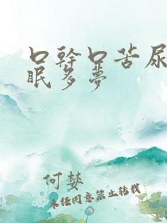 口干口苦尿黄失眠多梦