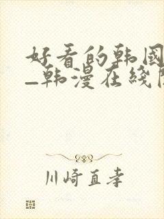 好看的韩国漫画_韩漫在线阅读_妖