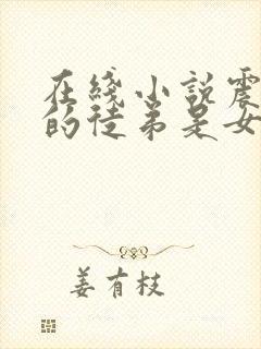 在线小说震惊我的徒弟是女帝