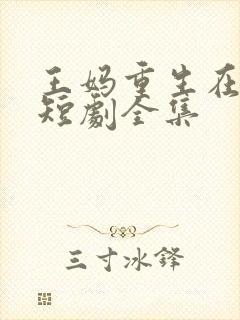 王妈重生在霸总短剧全集