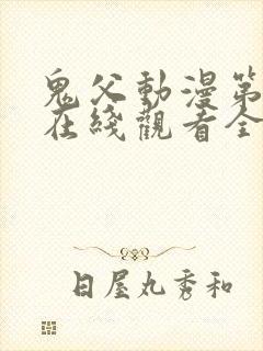 鬼父动漫第二季在线观看全集免费播放