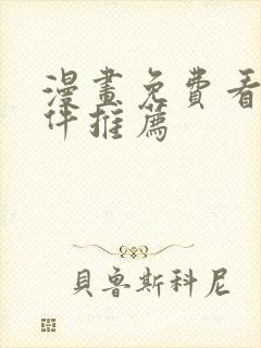 漫画免费看的软件推荐