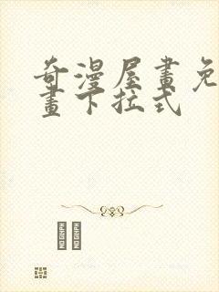 奇漫屋画免费漫画下拉式