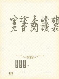 官途秦峰胡佳云免费阅读最新章节