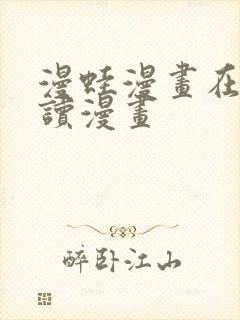 漫蛙漫画在线阅读漫画