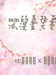 mm的义务无删减漫画免费阅读