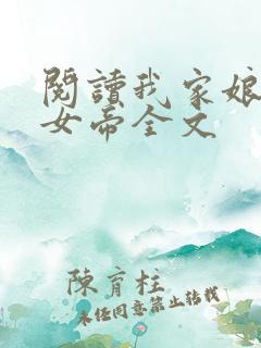 阅读我家娘子是女帝全文
