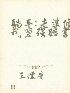 躺平:老婆修炼我变强听书全文