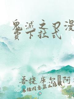 鬼灭之刃漫画免费下拉式