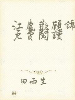 江岁欢顾锦小说免费阅读