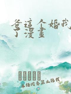 爸这个婚我不结了漫画