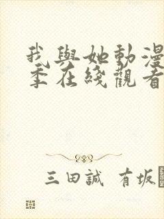 我与她动漫第一季在线观看