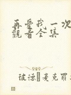 再爱我一次免费观看全集
