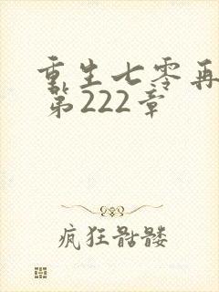重生七零再高嫁 第222章