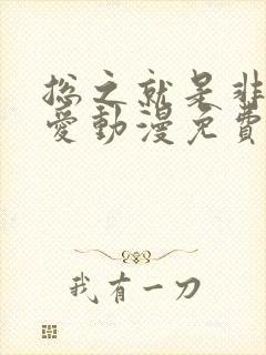 总之就是非常可爱动漫免费观看高清