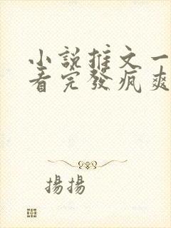 小说推文一口气看完发疯爽文