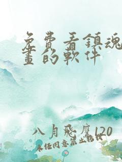 免费看镇魂街漫画的软件