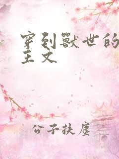 穿到兽世的双男主文