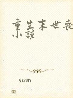 重生末世丧尸类小说