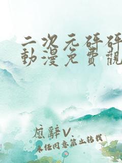 二次元砰砰砰的动漫免费观看